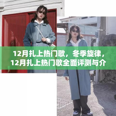 冬季旋律，熱門歌曲全面評(píng)測(cè)與介紹