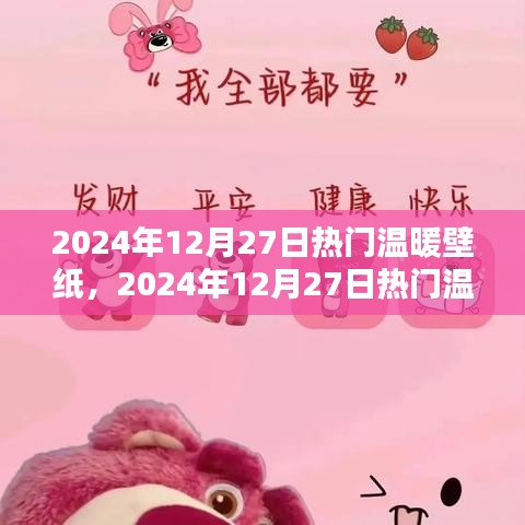 2024年暖心壁紙大賞，尋找屬于你的溫暖畫面
