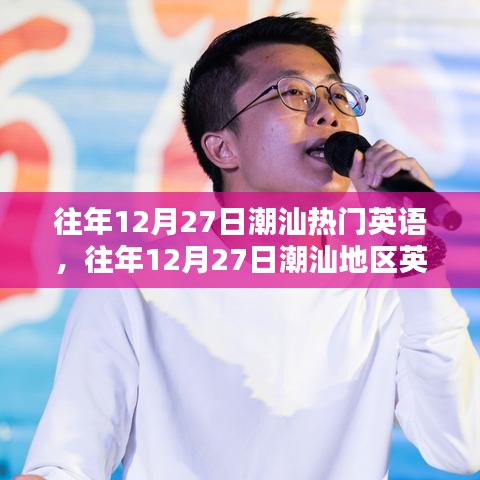 往年12月27日潮汕英語熱潮涌動，地區(qū)英語風(fēng)靡一時(shí)