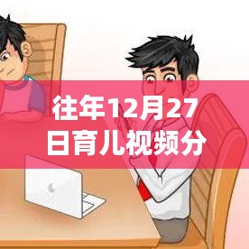 溫馨時(shí)光里的育兒成長(zhǎng)故事，歷年12月27日熱門育兒視頻分享回顧