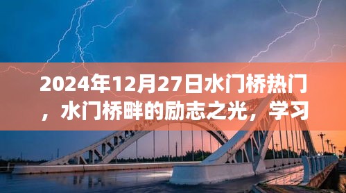 水門橋畔勵(lì)志之光，學(xué)習(xí)變化，自信塑造未來之路