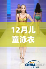 探秘小巷深處的泳衣樂園，揭秘十二月兒童泳衣潮流前線