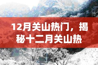 揭秘十二月關(guān)山的熱門三重奏，旅游、文化與自然的交融之旅