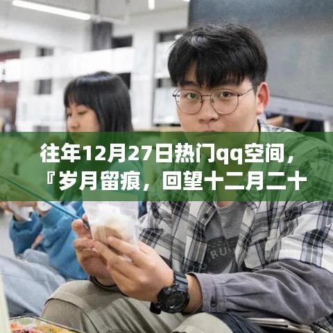 『歲月留痕，回望十二月二十七日QQ空間風(fēng)靡時(shí)刻』