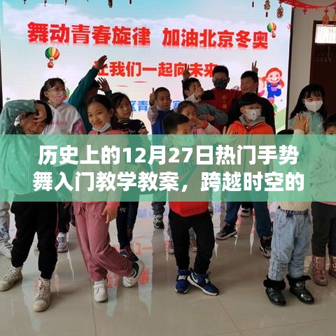 歷史上的12月27日熱門手勢(shì)舞入門教程，跨越時(shí)空的舞動(dòng)，舞出自信與成就！