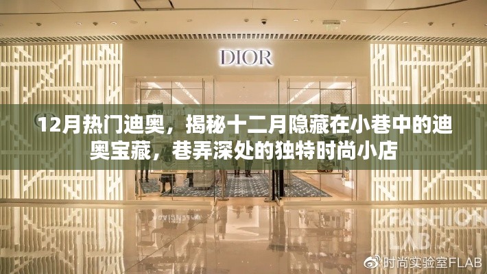 揭秘十二月小巷深處的迪奧寶藏，獨(dú)特時(shí)尚小店的時(shí)尚之旅