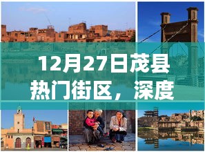 12月27日茂縣熱門街區(qū)深度體驗與測評，獨特之旅啟程