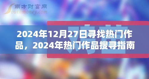 2024年熱門作品探尋指南，發(fā)掘?qū)毑貎?nèi)容的步驟教程