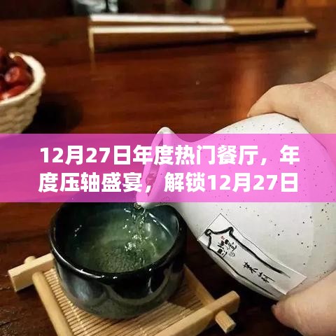 年度壓軸盛宴，解鎖熱門餐廳美食之旅，小紅書獨家分享