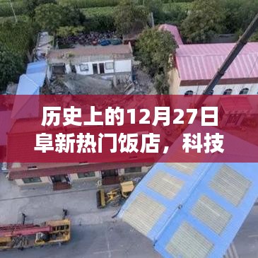 歷史上的阜新熱門飯店科技革新盛宴，12月27日的科技革新里程碑