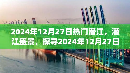 探尋潛江盛景，2024年12月27日潛江的魅力與活力展示