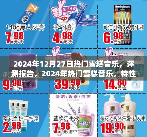 2024年熱門(mén)雪糕音樂(lè)評(píng)測(cè)報(bào)告，特性、體驗(yàn)、競(jìng)品對(duì)比及用戶群體深度分析