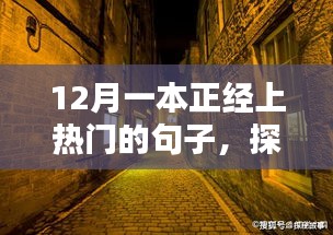探秘小巷深處的隱藏版特色小店，十二月熱門(mén)潮流引領(lǐng)者