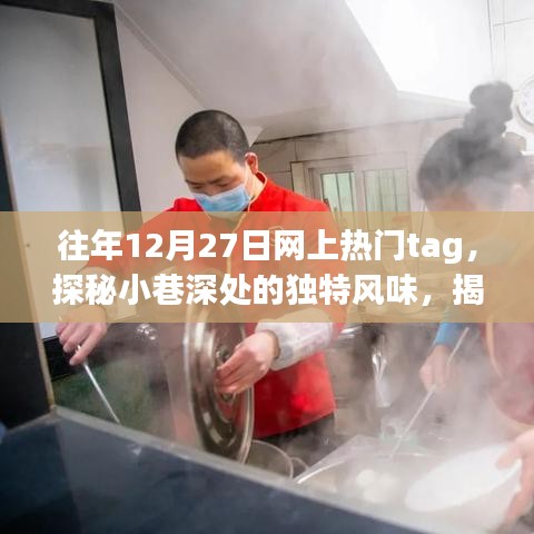 揭秘往年12月27日網(wǎng)絡(luò)熱門小巷美食，隱藏小店的獨特風(fēng)味探秘之旅