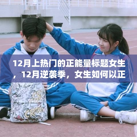 12月逆襲季，女生正能量點(diǎn)亮學(xué)習(xí)之路，自信閃耀人生舞臺