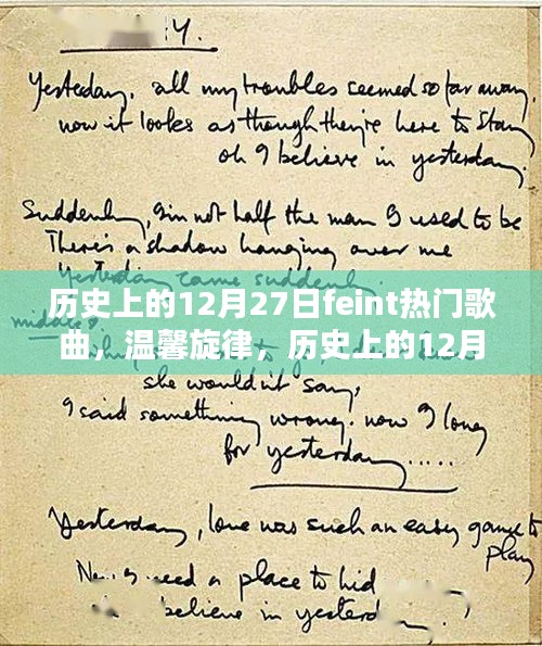 歷史上的12月27日，F(xiàn)eint熱門歌曲與溫馨旋律的交織