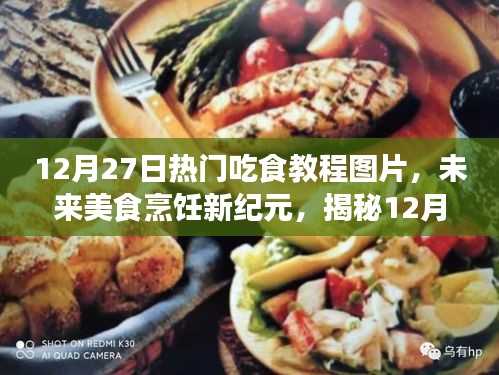 揭秘熱門吃食教程背后的科技魔法，未來美食烹飪新紀元探索（12月27日熱門圖片）