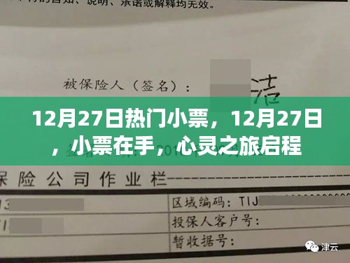 12月27日熱門小票，心靈之旅啟程的起點(diǎn)