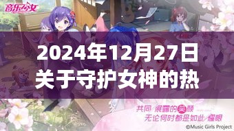 守護(hù)女神之歌，自信旋律與成長(zhǎng)之旅的熱門(mén)歌曲
