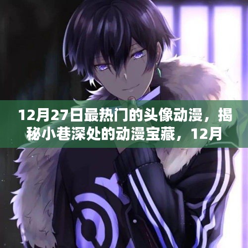 揭秘12月27日最熱門動漫頭像寶藏，小巷深處的專屬店
