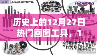 歷史上的畫圖工具，在溫暖的時光里，畫筆下的12月27日記憶