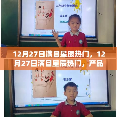 12月27日滿目星辰熱門產(chǎn)品深度評(píng)測與介紹
