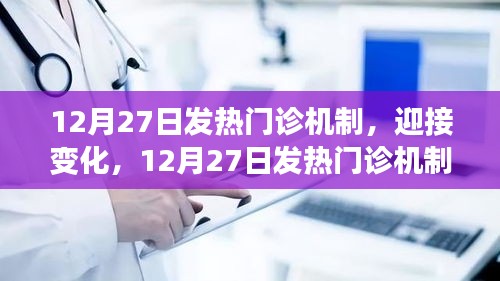 12月27日發(fā)熱門診新機(jī)制，迎接挑戰(zhàn)，開(kāi)啟自信與成就之旅