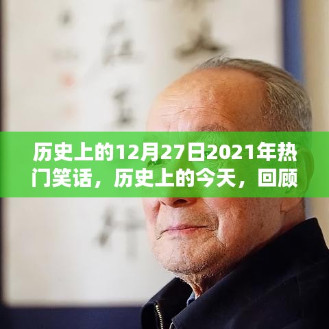 歷史上的今天，回顧2021年12月27日的爆笑瞬間集錦