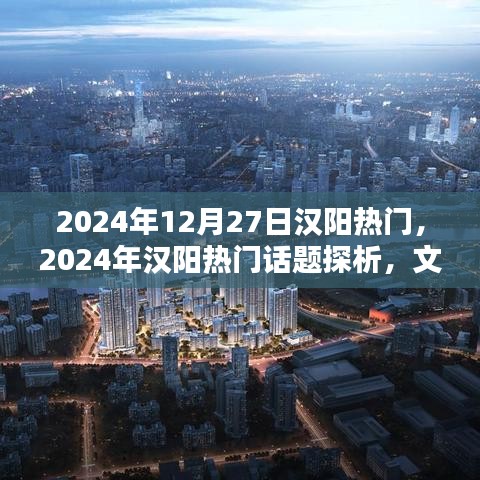 2024年漢陽熱門話題探析，文化繁榮還是經(jīng)濟崛起的熱議