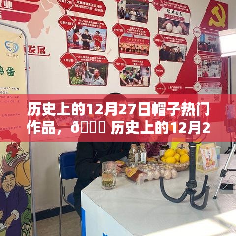 ?? 革新之作，歷史上的12月27日智能帽子引領(lǐng)科技潮流巔峰時刻