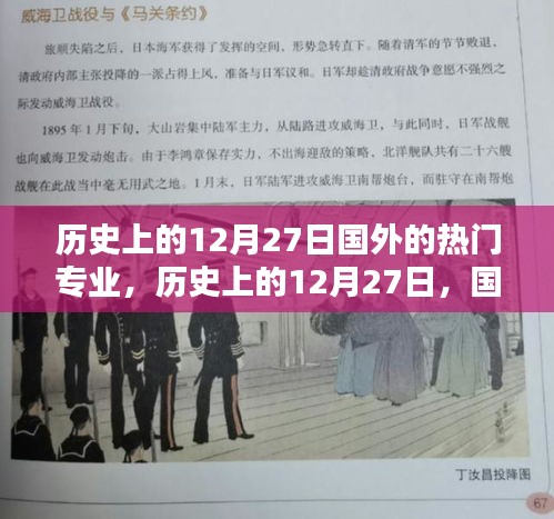 歷史上的12月27日，國外熱門專業(yè)之光，照亮自信成就之路