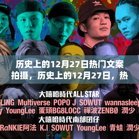 歷史上的12月27日，熱門文案拍攝背后的多維視角深度探析