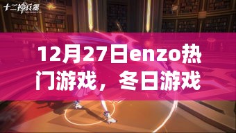 Enzo的冬日游戲之夜，與好友的游戲時(shí)光