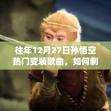 往年12月27日孫悟空變裝歌曲制作指南，從初學(xué)者到進(jìn)階用戶的全面教程