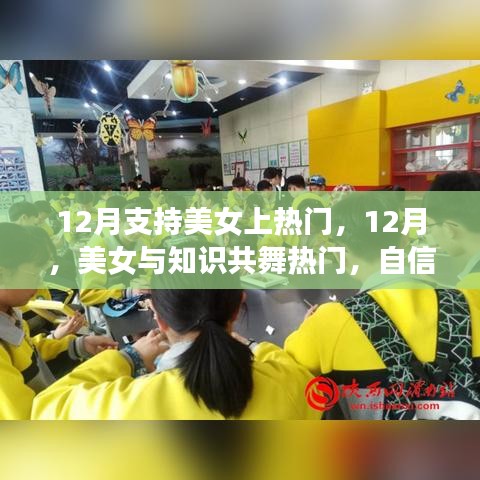 12月美女閃耀舞臺(tái)，知識(shí)、自信與成就共舞熱門時(shí)刻