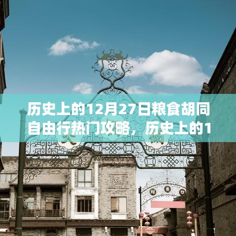 歷史上的12月27日糧食胡同深度自由行攻略，全方位體驗(yàn)與評測