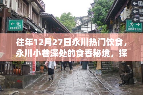 永川小巷深處的食香秘境，探尋一家隱藏冠軍美食店的故事，感受往年年末美食熱潮