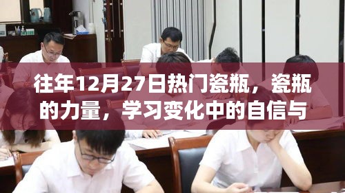 瓷瓶的力量，塑造自信與成就感的歷程學(xué)習(xí)變化