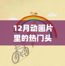 十二月動(dòng)畫片頭像之旅，探索自然秘境，尋找內(nèi)心的寧?kù)o與喜悅