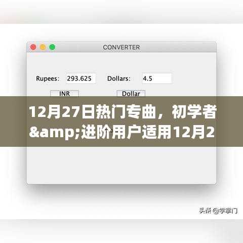 12月27日熱門專曲探索與欣賞指南，初學(xué)者與進(jìn)階用戶的音樂之旅