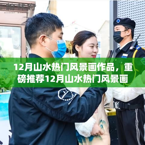 重磅推薦，12月山水風(fēng)景畫精選，領(lǐng)略自然神韻的魅力畫卷！