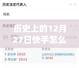 歷史上的12月27日快手熱門變遷解析，探尋每日熱榜趨勢的解讀之道