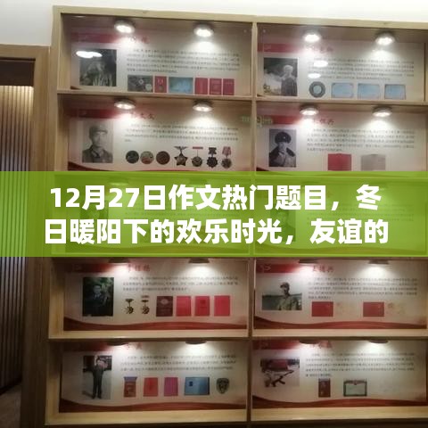 冬日暖陽(yáng)下的歡樂(lè)時(shí)光，友誼紐帶與愛(ài)的傳遞（熱門(mén)作文題目）