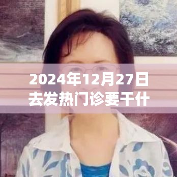 深度體驗(yàn)與評(píng)測(cè)，2024年12月27日走進(jìn)發(fā)熱門診的全方位分析