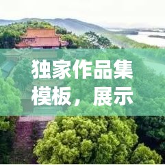 獨(dú)家作品集模板，展示獨(dú)特才華的專屬舞臺(tái)