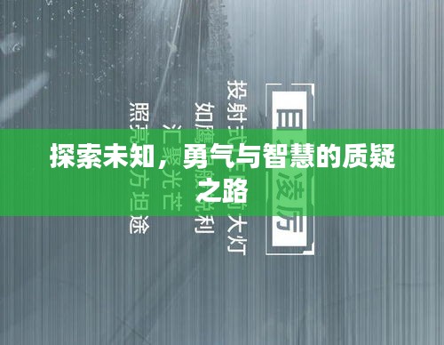 探索未知，勇氣與智慧的質(zhì)疑之路