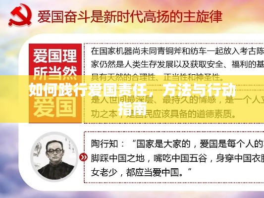 如何踐行愛國責(zé)任，方法與行動(dòng)指南