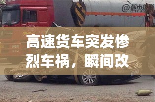 高速貨車突發(fā)慘烈車禍，瞬間改變命運(yùn)軌跡
