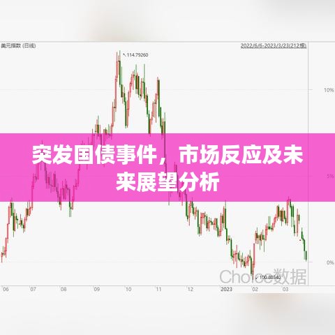 突發(fā)國(guó)債事件，市場(chǎng)反應(yīng)及未來展望分析