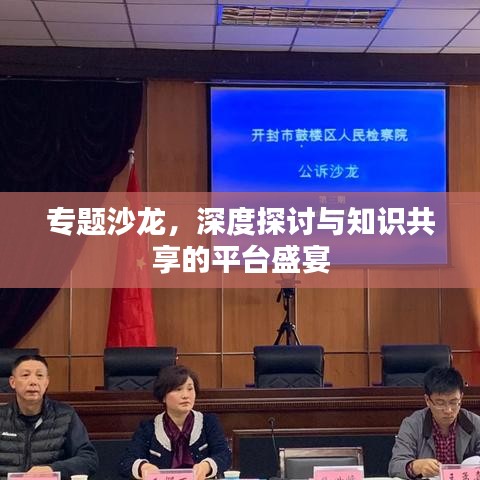 專題沙龍，深度探討與知識共享的平臺盛宴